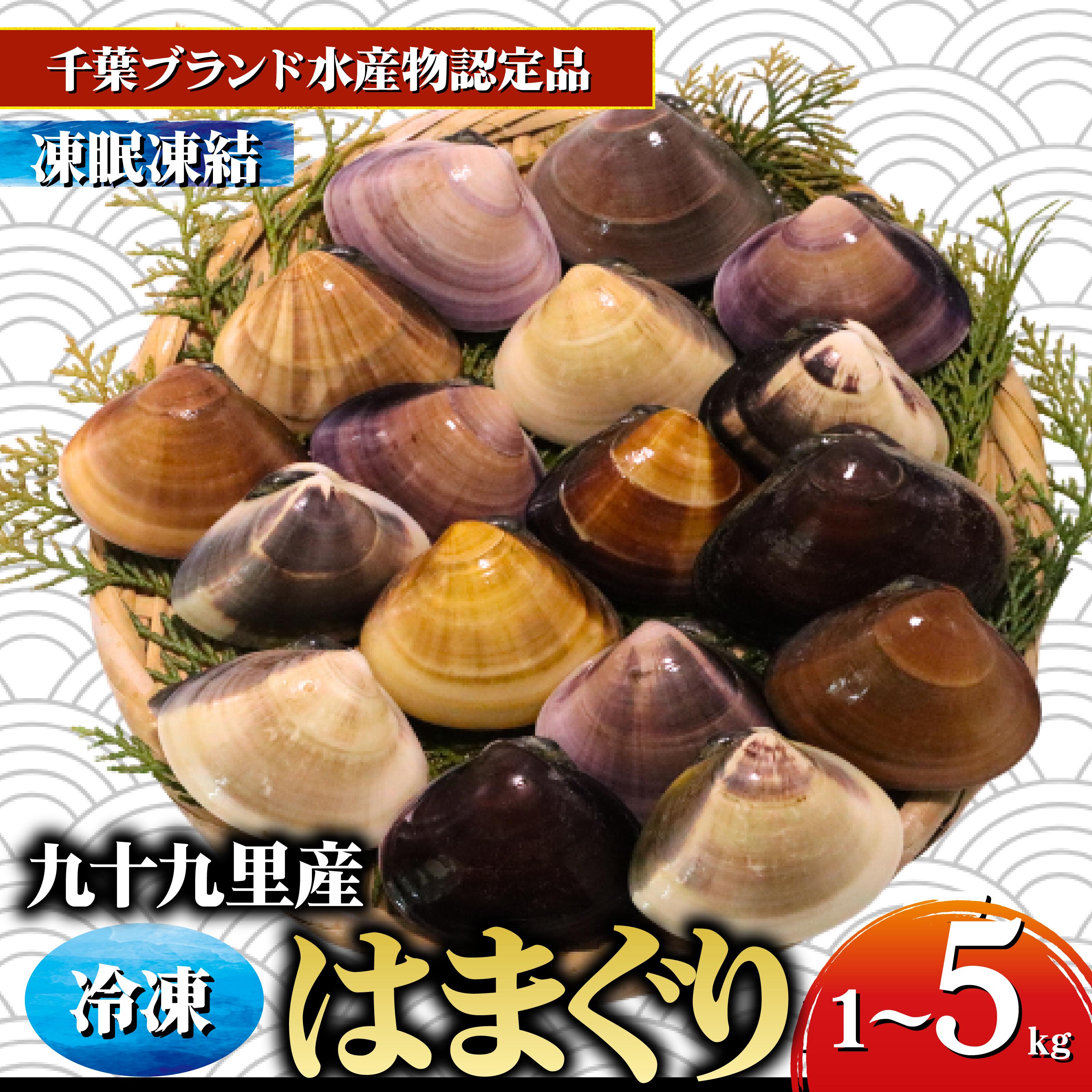 【ふるさと納税】 九十九里産 冷凍 はまぐり 選べる 1kg‐5kg 砂抜き 冷凍はまぐり 天然 蛤 ハマグリ 冷凍 瞬間冷凍 急速冷凍 魚介 魚貝 海鮮 貝 味噌汁 酒蒸し グラタン だし 出汁 ひな祭り ひなまつり 旨味 贅沢 厳選 ご褒美 ギフト プレゼント 贈答 不動丸 千葉県 旭市