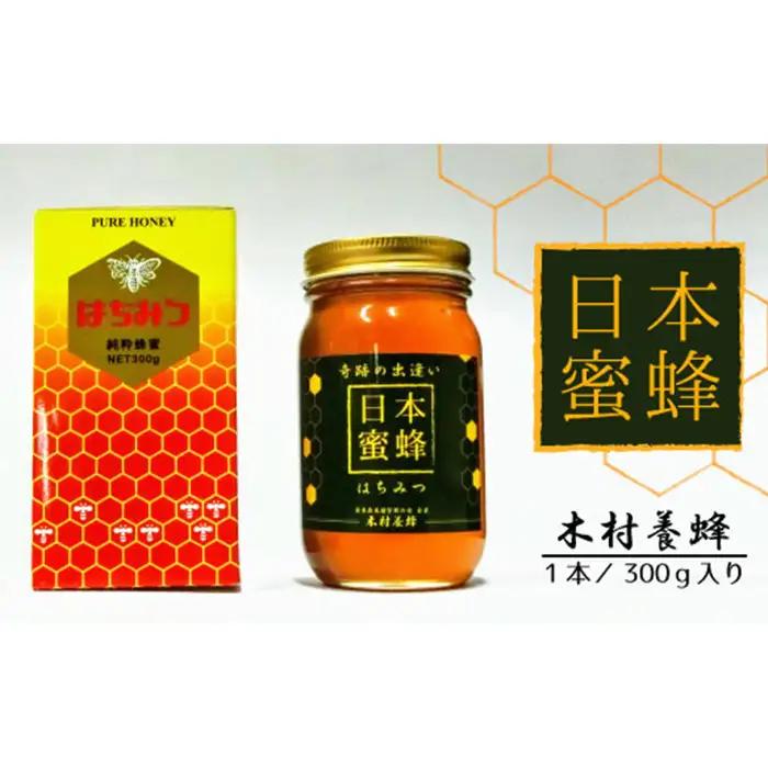 【木村養蜂】日本蜂蜜 No.057