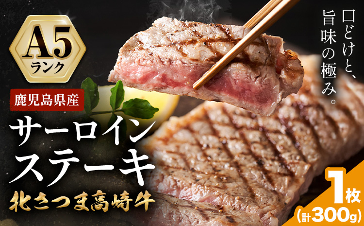 牛肉 肉 鹿児島県産北さつま 高崎牛 サーロインステーキ 1枚 300g 有限会社 太田家 《30日以内に出荷(土日祝除く)》 お肉 牛 ステーキ 鹿児島県 さつま町---stm-oty-21-300