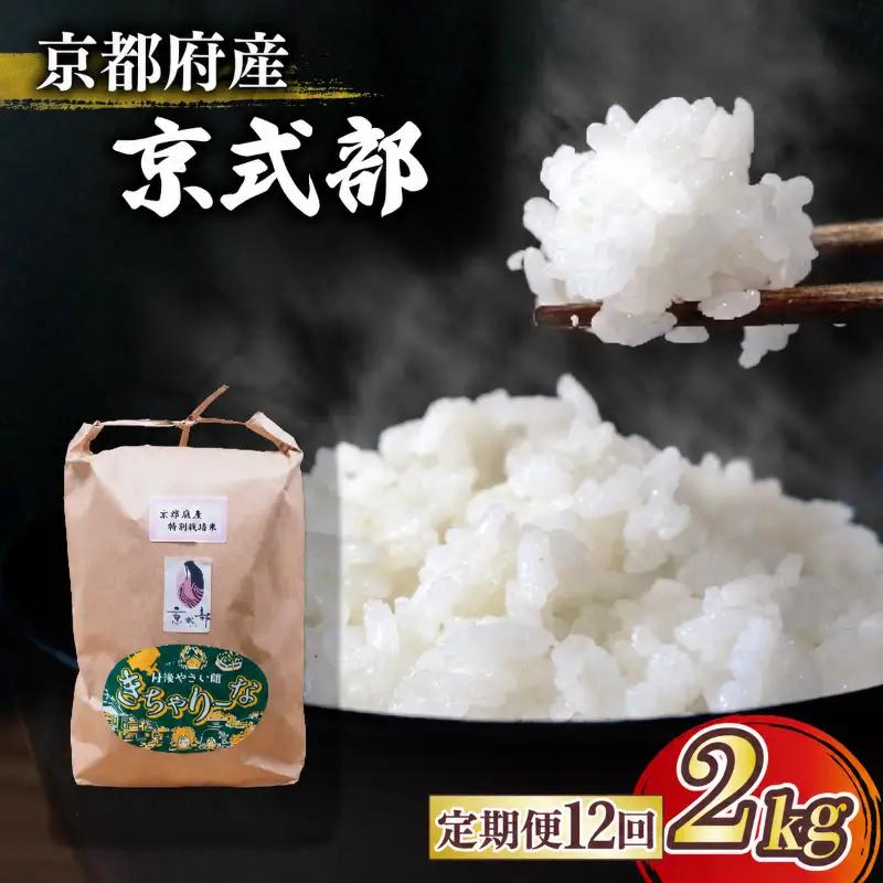【令和8年産】新米 定期便 京都府産米 京式部 2kg 12回定期便 ブランド米 京都