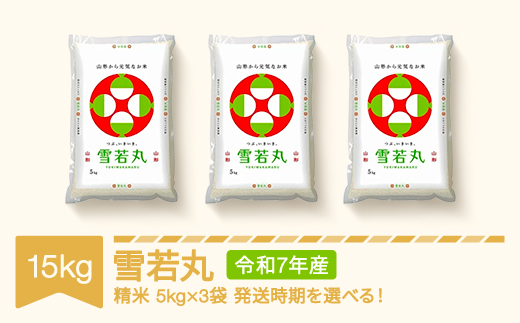 米 15kg 5kg×3 雪若丸 精米 令和7年産 2026年5月上旬 mk-ywxxa15-s5a