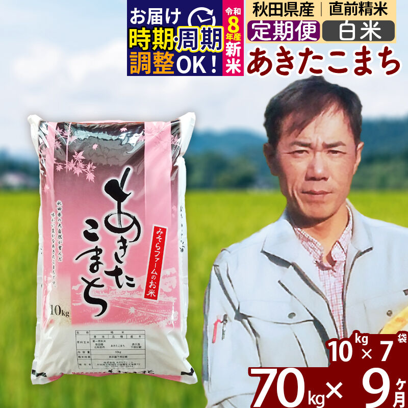 【ふるさと納税】新米 R8産 《定期便9ヶ月》秋田県産 あきたこまち 70kg【白米】(10kg袋) 2026年産 令和8年産 お米 みそらファーム [みそらファーム 秋田 お米 あきたこまち 米どころ 東北 北秋田市 秋田県産 冷めてもおいしい]