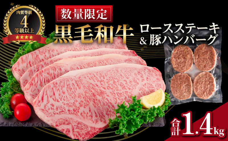 【令和7年3月配送】数量限定 黒毛和牛 ロースステーキ 4枚 計1kg 豚 ハンバーグ 4個 合計1.4kg 牛肉 国産 霜降り 人気 おすすめ 高級 贅沢 記念日 お祝い ギフト プレゼント お土産