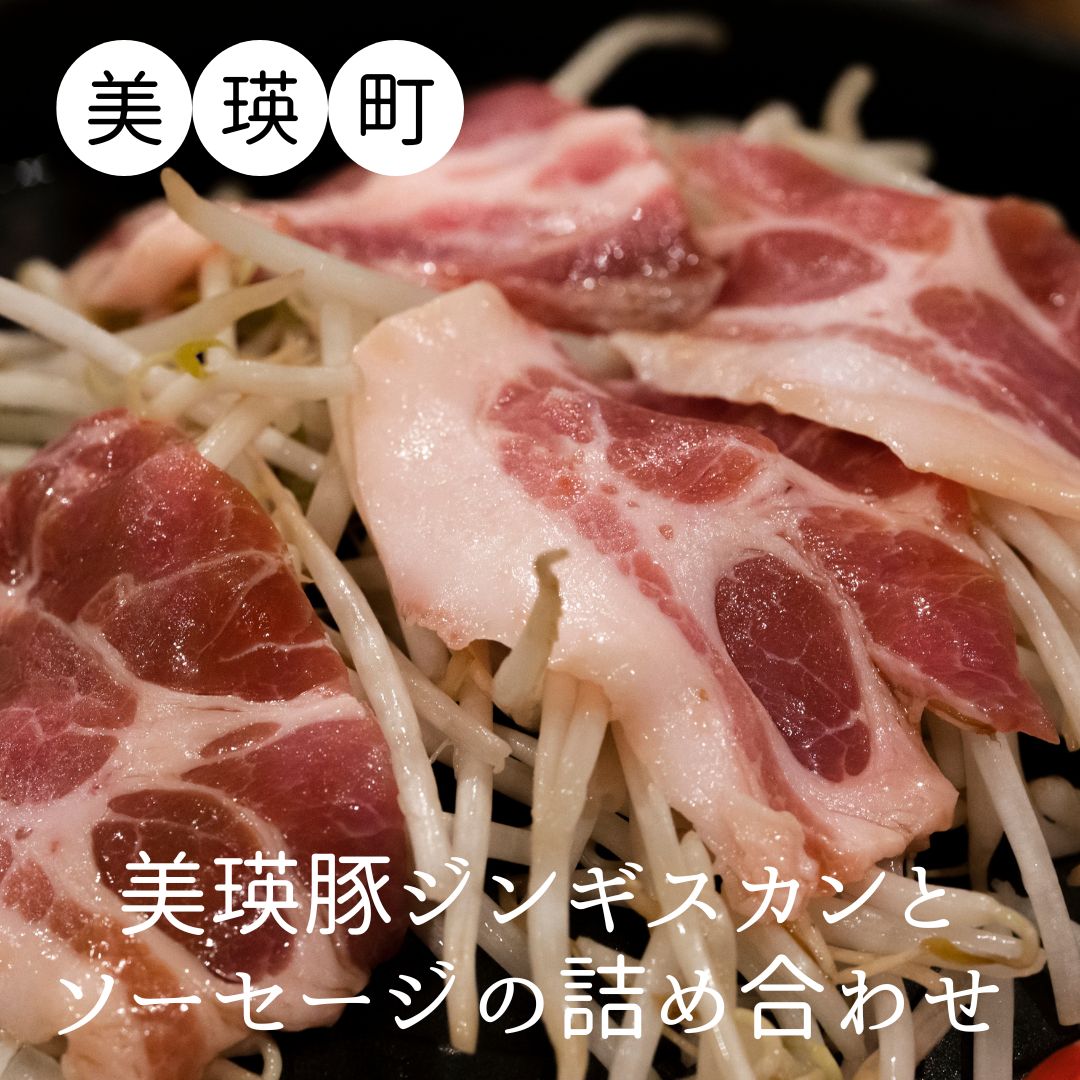 【ふるさと納税】美瑛豚 ジンギスカンとソーセージの詰め合わせ 国産 豚肉 肉 ジンギスカン 北海道 北海道美瑛 北海道美瑛町 美瑛町 ジンギスカン 美瑛豚 豚ジン 北海道産 美瑛産　KOERU[023-47]