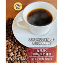 【ふるさと納税】【毎月定期便】遠赤外線焙煎スペシャリティ珈琲200g(粉)2種類 全6回【4010054】