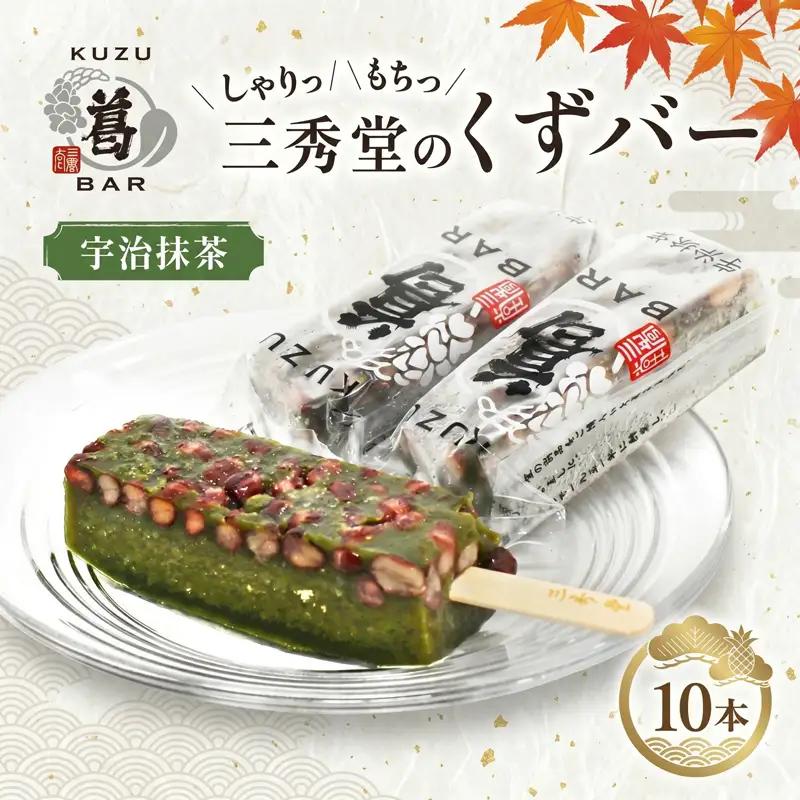 三秀堂 しゃりっもちっ くずバー 宇治抹茶 10本 アイス バー 手作り 小豆 くず 葛 まっちゃ 茶 和菓子 アイス 冷菓子 お菓子 デザート アイスバー しゃりしゃり もちもち 神奈川県 平塚市