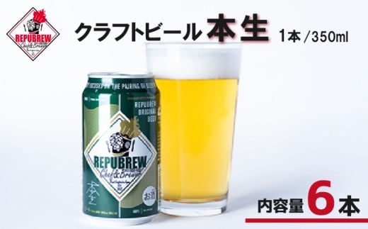 クラフトビール 本生 6本 ビール お酒 プレゼント お祝い 父の日 母の日 地ビール セット アルコール 贈り物 ギフト 特産品 350ml 缶 REPUBREW リパブリュー 静岡県 三島市