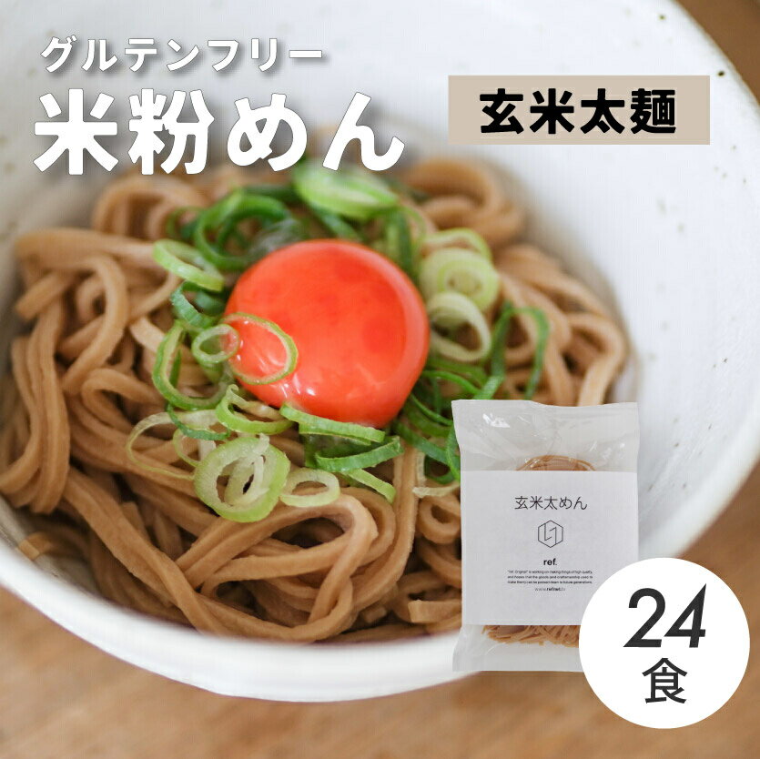 【ふるさと納税】グルテンフリー 無添加 玄米太めん 24袋入り 092009
