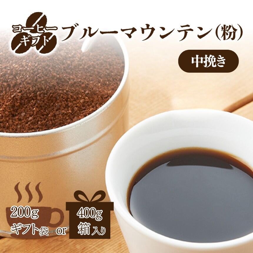 【ふるさと納税】】 コーヒー ギフト ( ブルーマウンテン ) 中挽き 200g （ ギフト 袋 ） or 400g （ 箱 入り ） | 珈琲 コーヒー ブルー マウンテン 自家焙煎 最高級品 甘い香り 国 ブレンド ぶれんど ギフト ぎふと 贈り物 奈良県 御杖村
