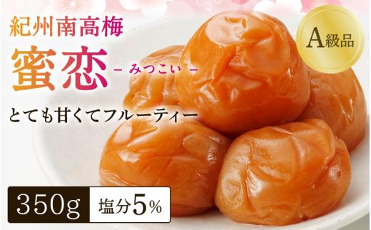 紀州南高梅「蜜恋」（塩分約5％）350ｇ はちみつ梅干し A級品 大粒3L以上 / 和歌山 梅干し 田辺市 紀州南高梅 南高梅 梅干 梅 うめ 肉厚 お米 おにぎり 焼酎 梅酒 健康 はちみつ入り りんご酢 塩分約5％ 塩分控えめ お歳暮 【kbe042-1】