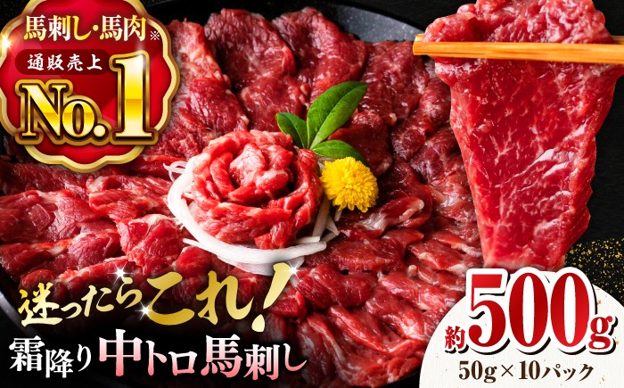
                  馬刺し【熊本肥育】霜降り馬刺しをたっぷり楽しむセット 計500g( 霜降り中トロ馬刺し 約50g×10パック ) 国内肥育 熊本 馬刺し 霜降り 中トロ サシ ばさし バサシ 馬刺 山鹿市 おつまみ 小分け 肉【株式会社 利他フーズ】 [ZBK034]
                