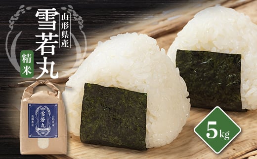 山形県川西町産　雪若丸　白米 精米 5kg_米 白米 お米 美味しい 人気 おすすめ 送料無料 山形県 川西町【1462419】