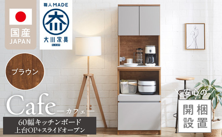 【開梱設置】キッチンボード カフェ60　60上台(OP)＋スライドオープン（ブラウン）_開梱設置 キッチンボード カフェ 60 大川家具 上台OP 下台 スライドオープン ブラウン 耐震ダボ 可動棚 扉 引出し 収納 コンセント付き キッチン 家具 国内製造 お取り寄せ 福岡県 久留米市_Qd094-05