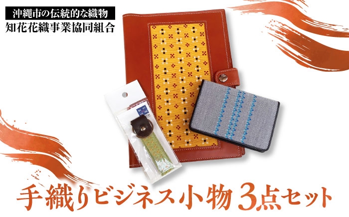 
                  【知花花織】手織りビジネス小物3点セット（手帳カバー、名刺入れ、キーホルダー）ビジネス小物 ビジネス アイテム 財布 名刺入れ 織物 沖縄市 / コザ工芸館ふんどぅ [BCAU016]
                