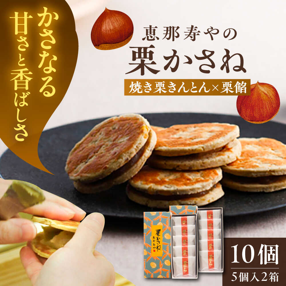 【ふるさと納税】栗かさね 5個入り×2箱（計10個） / 栗きんとん 栗餡 焼き菓子 和菓子 スイーツ デザート おやつ お菓子 プレゼント お取り寄せ 直送 / 恵那市 株式会社 恵那寿や[AUAS018]