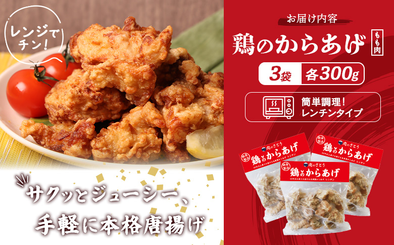 レンジで簡単 鶏のからあげ もも肉 900gセット | オンライン申請 ふるさと納税 北海道 中標津 唐揚げ 300g×3パック レンチン 揚げたて 冷凍食品 時短 調理 鶏 ザンギ おかず 惣菜 弁