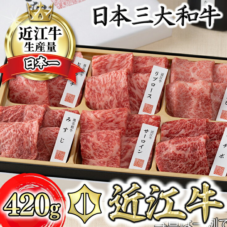 【ふるさと納税】近江牛・定番焼肉6種盛り合わせ（匠）【420g】【カネ吉山本】かねきち山本。 牛肉 牛 国産 滋賀県産 近江八幡 贈り物 ギフト 冷凍 送料無料【リピート多数】【頑張った方へのご褒美を贅沢に】【畜産農家支援】