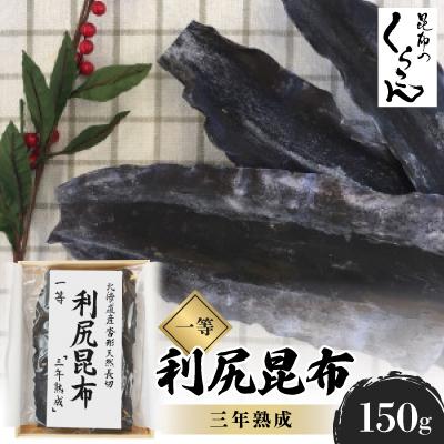 ふるさと納税 枚方市 北海道産沓形天然長切 利尻 昆布 一等 『三年熟成』