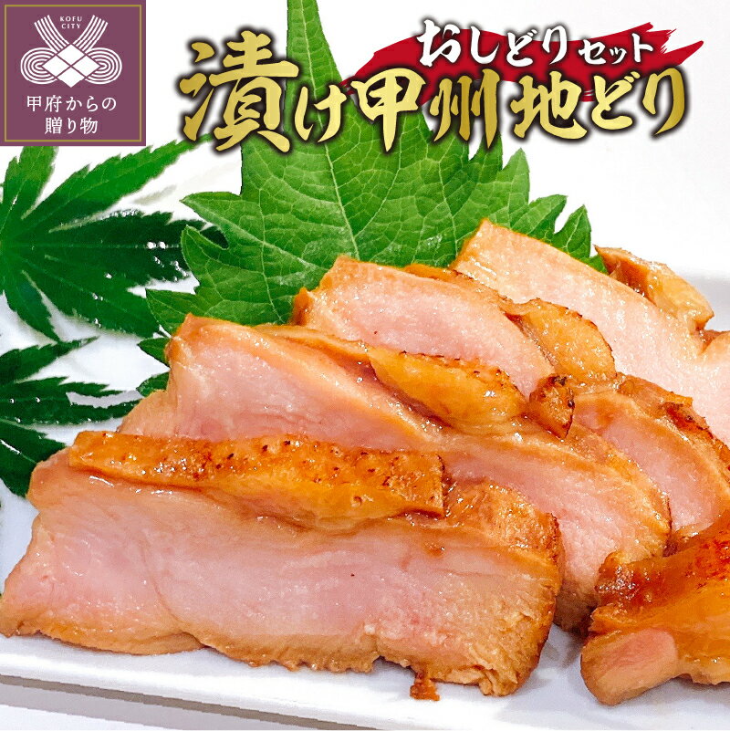 【ふるさと納税】地鶏 甲州地どり 地どり 雄鶏胸肉 雌鶏胸肉 k054-002