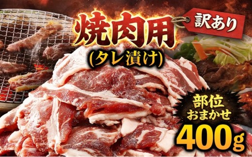 ＜訳あり＞焼肉用(タレ漬け)部位おまかせ (400g) 【fc-EO022-A】【タルソン】