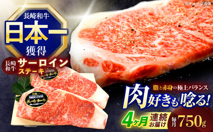 【4回定期便】長崎和牛サーロインステーキ 約750g(250g×3枚)【株式会社 黒牛】 [OCE048] / 牛肉 国産牛 肉 すてーき さーろいん