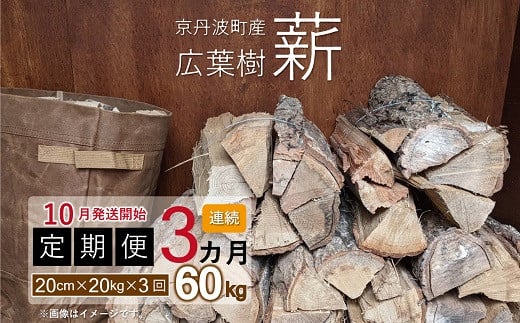 【定期便】≪10月発送開始≫京丹波町産 広葉樹 薪 20cm 20kg×3カ月 総量60kg　【薪ストーブ キャンプ ソロキャンプ ストーブ 焚き火 焚火 たき火 暖炉】 ※北海道・東北・沖縄は配送不可 [030UTS002R]