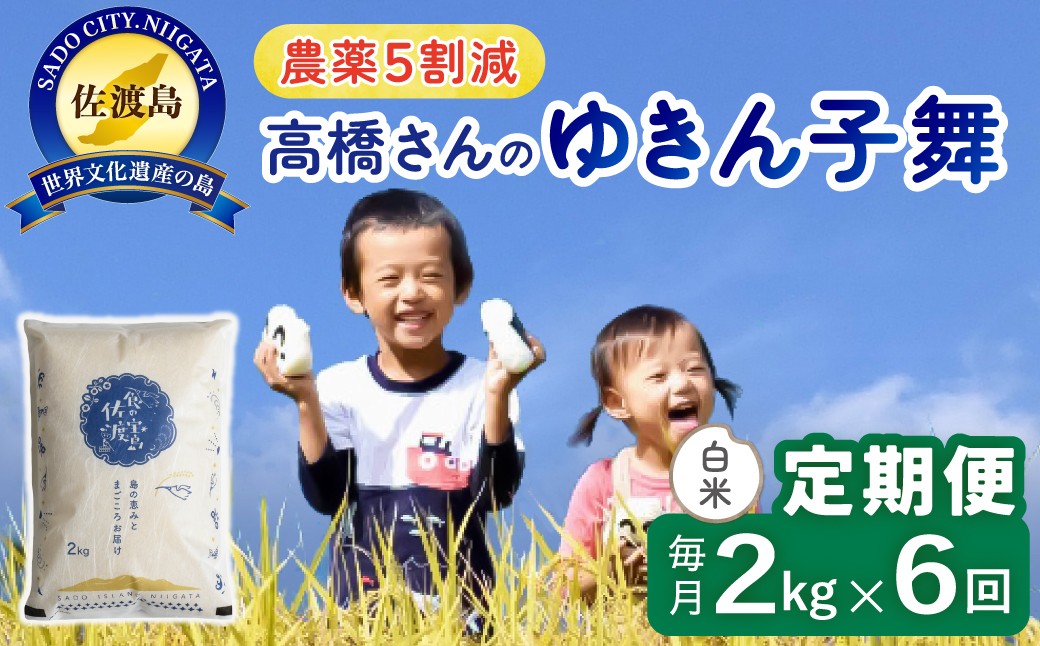 
                  【6か月定期便 ゆきん子舞】佐渡島産ゆきん子舞 白米 合計12kg（2kg×毎月お届け全6回）令和8年産 新米 農薬・化学肥料5割減 | 新潟県産ゆきん子舞 新潟産ゆきん子舞 佐渡産ゆきん子舞 ゆきんこまい お米 米 白米 精米 ブランド米 おこめ コメ 2キロ 少量 にいがた さど 新潟県 佐渡市
                