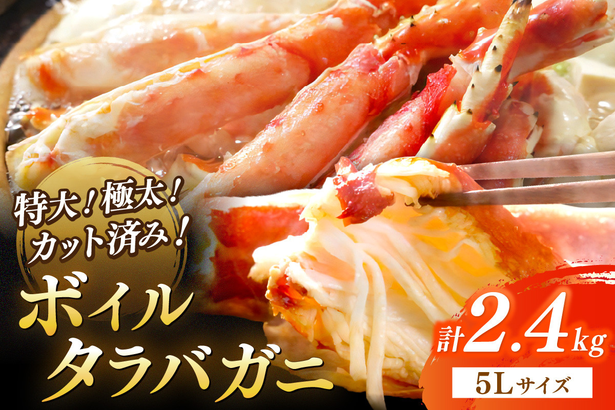 
            茹でたらば蟹5Lサイズ／特大！極太！カット済み　ボイルタラバガニ5Lサイズ（2.4kg） ＜ボイル カニ かに 2kg以上 蟹 たらば蟹 タラバ蟹 タラバカニ 大きい 食べ応え 海鮮 魚介 家計応援 生活応援＞　YK00391
          