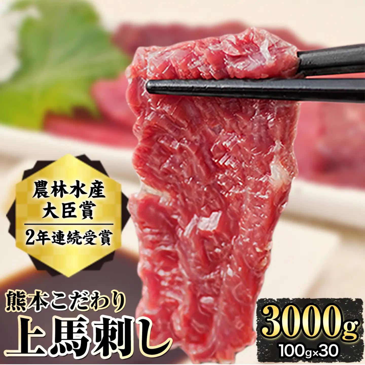 馬刺し 上赤身 ブロック 国産 熊本肥育 冷凍 生食用 たれ付き(10ml×30袋) 100g×30セット《7-14日以内に出荷予定(土日祝除く)》