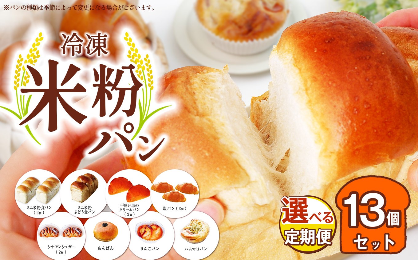 
                  【選べる回数 1回・3回・6回】　冷凍米粉パン 13個セット | 穴太商店 定期便 定期 米粉パン ぱん 米粉 冷凍 冷凍食品 詰合せ セット 8種 あのうしょうてん オススメ 千葉県 君津市 きみつ
                