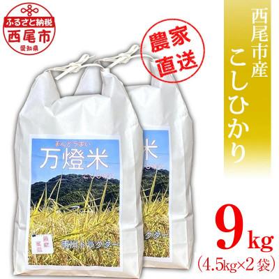 ふるさと納税 西尾市 【令和8年産】<万燈米>【こしひかり 4.5kg×2袋 】・I027-20
