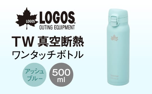 
                  TW 真空断熱 ワンタッチボトル AB 500ml 保冷・保温対応のステンレスボトル81286023【1744940】
                