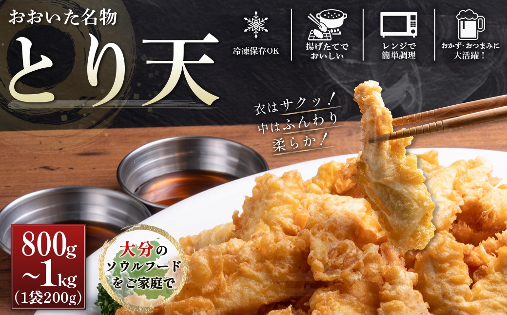 
                  【選べる調理法・容量】おおいた名物！とり天 レンジで簡単調理・揚げたてサクサク調理 800g/1kg G27-30oya
                