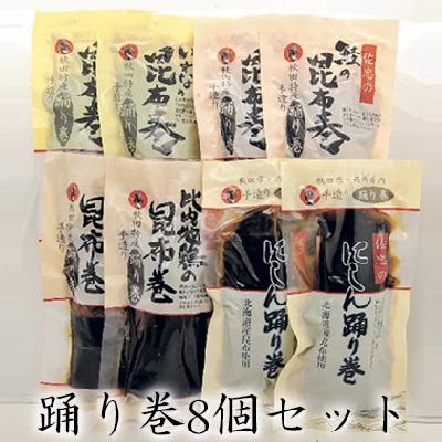 ふるさと納税 羽後町 踊り巻8個セット(ニシン・サケ・イワナ・比内地鶏 各2個) [No.5325-0065]