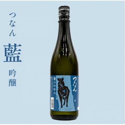 ふるさと納税 津南町 つなん 藍 吟醸酒 720ml