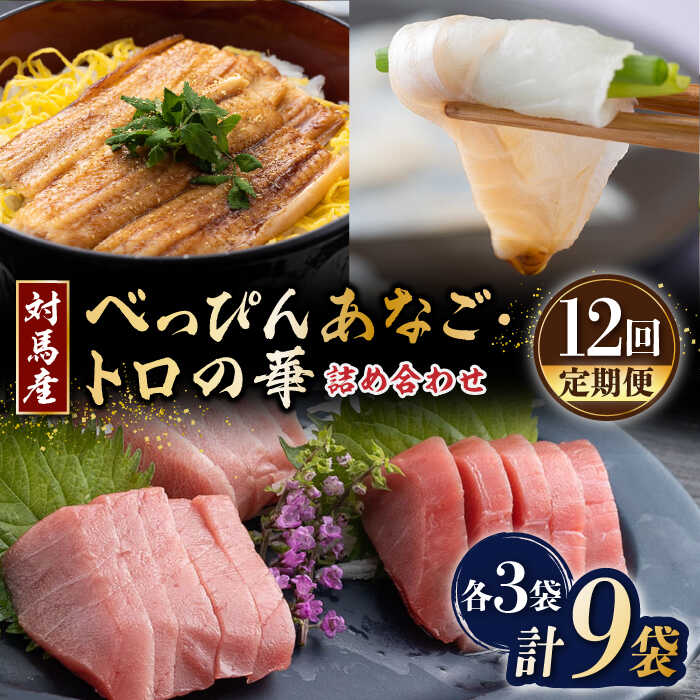 【ふるさと納税】【全12回定期便】べっぴんあなご・トロの華の詰め合わせ《対馬市》【桐谷商店】対馬 新鮮 マグロ 大トロ ふわふわ 穴子 魚介 刺身 鮮度抜群[WAQ011] 428000 428000円