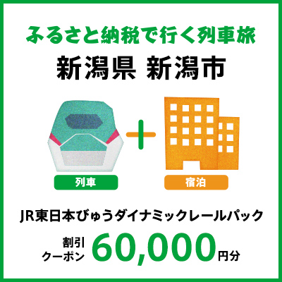 【2025年2月以降出発・宿泊分】JR東日本びゅうダイナミックレールパック割引クーポン（60,000円分／新潟県新潟市）※2026年1月31日出発・宿泊分まで パッケージ旅行 