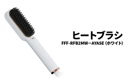 【ホワイト】ヒートブラシ ヘアアイロン マイナスイオン 耐熱ポーチ付 海外対応 ストレート カール 美容 家電  FFF-RFB2MB