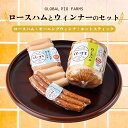 【ふるさと納税】ロースハムとウィンナーのセット ハム 肉 豚肉 おつまみ 燻製 お弁当 おかず F4H-0289