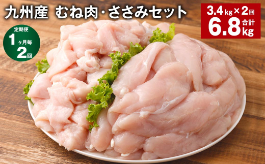 【1ヶ月毎2回定期便】 九州産 むね肉・ささみセット 計約6.8kg（約3.4kg×2回） 鶏肉 むね肉 ささみ【お申込み翌月から出荷】