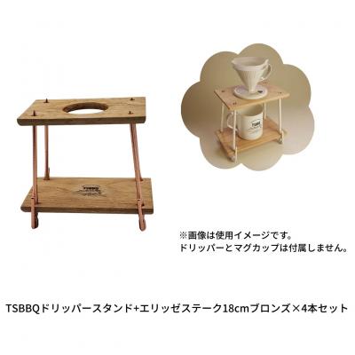 ふるさと納税 三条市 TSBBQドリッパースタンド+エリッゼステーク18cmブロンズ×4本セット【015S207】