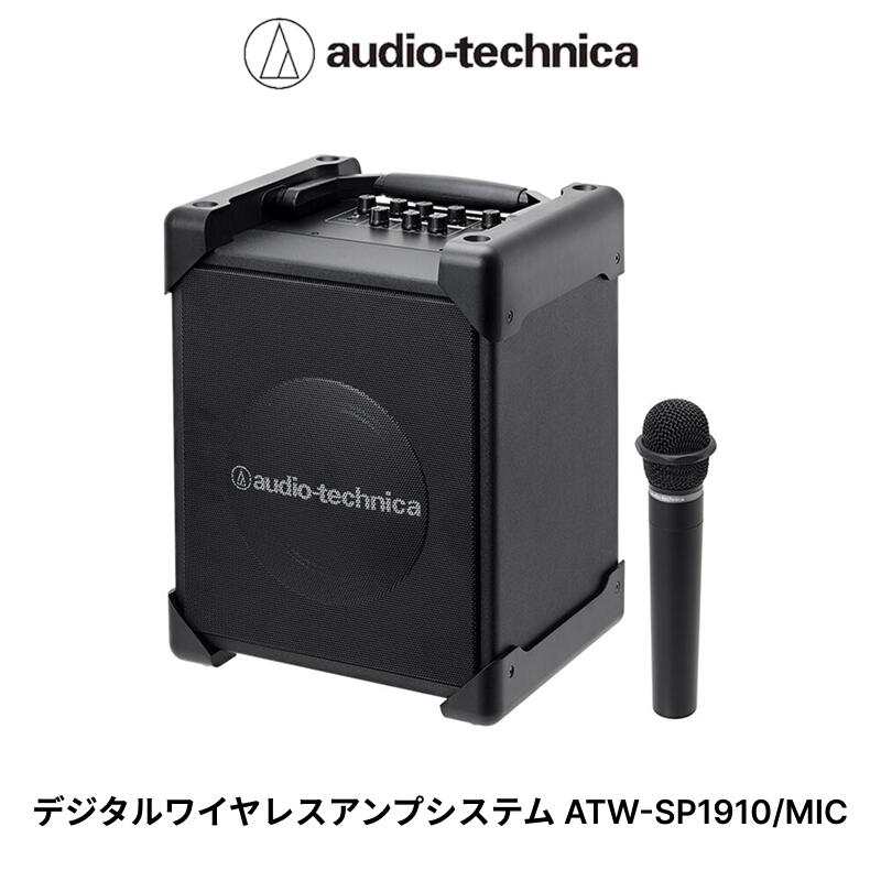 【ふるさと納税】デジタルワイヤレスアンプシステム ATW-SP1910/MIC オーディオテクニカ / 送料無料 福井 越前市 武生 アンプ（18209）