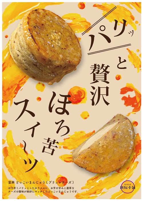 （冷凍）　當麻　どっこいまんじゅう　５種　プレーン　クリームチーズ　あずき　渋皮くり　ブリュレチーズ　16個セット／朗紀本舗　ふるさと納税　スイーツ　和菓子　さつまいも　五郎島　紅はるか　鳴門　金時_
