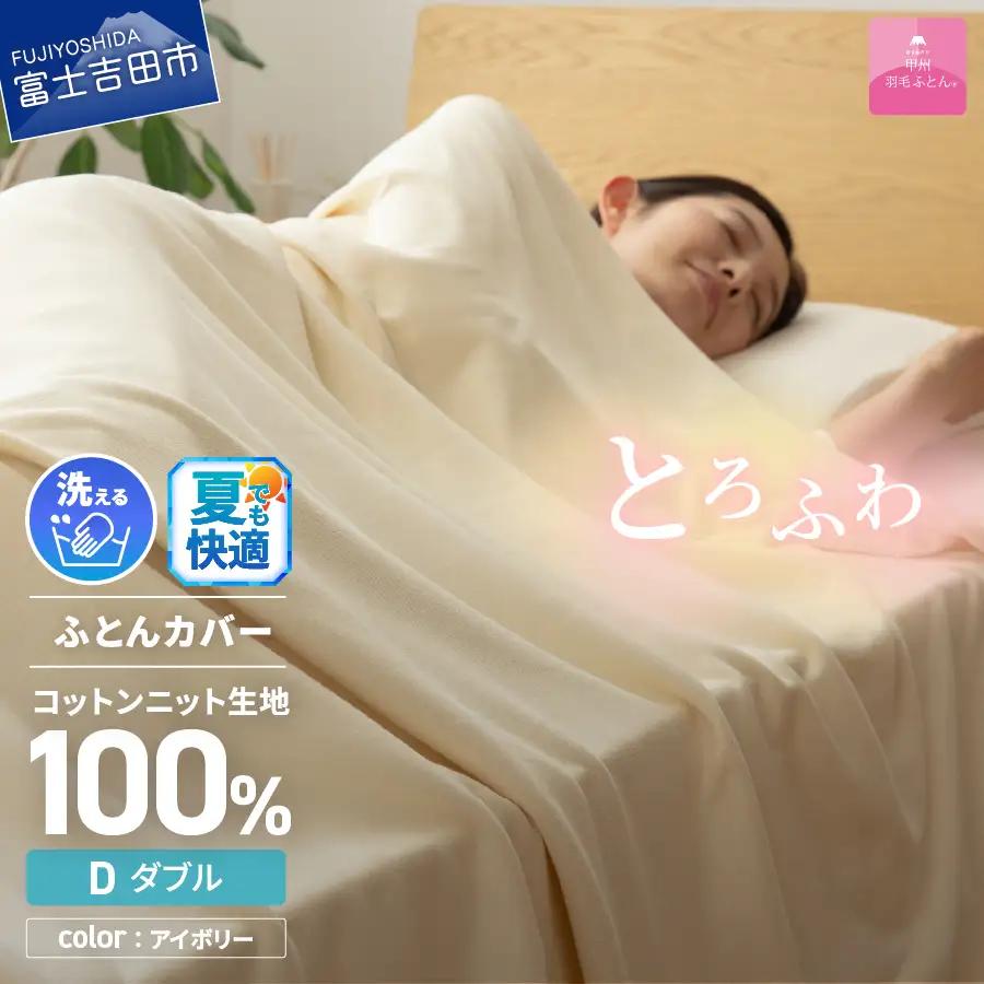【甲州羽毛ふとん】プレミアムコットンニット掛布団カバー（ダブル）アイボリー  寝具 カバー