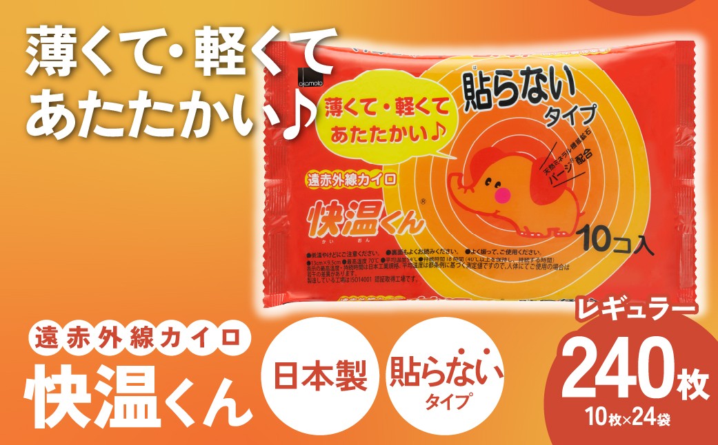 
                  カイロ 快温くん 貼らないタイプ レギュラー 240枚 | 使い捨てカイロ かいろ 貼らないタイプ 寒さ対策 冬 防寒 暖かい アウトドア あったかグッズ 茨城県 龍ケ崎市
                