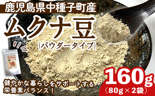n454 種子島産 ムクナ豆パウダー(計160g・2袋) 国産 八升豆 ハッショウマメ 豆 マメ 自然栽培 野菜 【永濱農園】