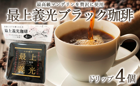最上義光 ブラック珈琲・ドリップ 4個 FZ23-609