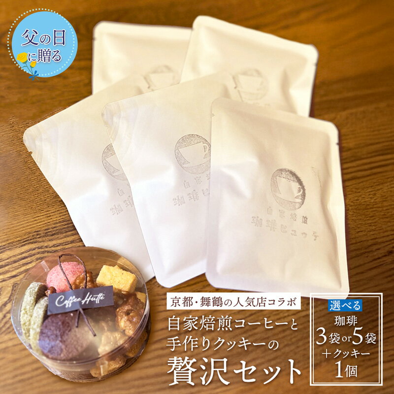 【ふるさと納税】【父の日限定】ドリップコーヒー クッキー セット 自家焙煎コーヒー 5袋 焼き菓子 詰め合わせ スイーツギフト 京都府舞鶴市