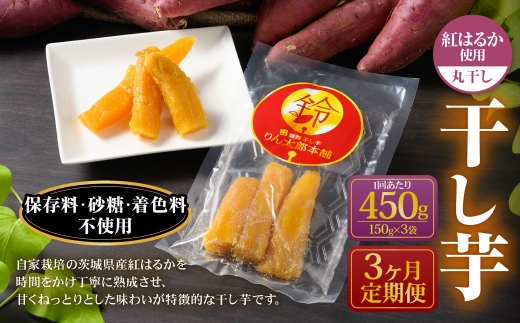 【定期便3ヶ月】干し芋（丸干し） 450g 150g×3個 | 紅はるか 