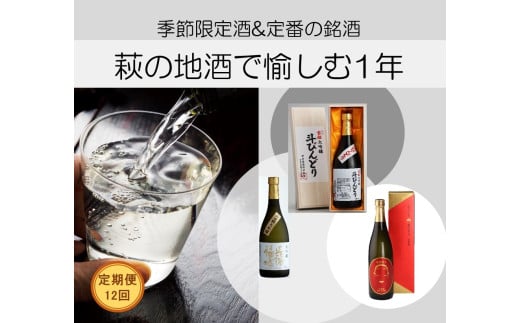 日本酒 定期便 12ヶ月 萩の地酒で愉しむ1年 大人気・東洋美人壱番纏も含む！ 酒 お酒 地酒 限定 アルコール お楽しみ　｜HG0T0034